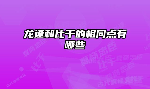龙逢和比干的相同点有哪些