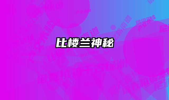 比楼兰神秘 