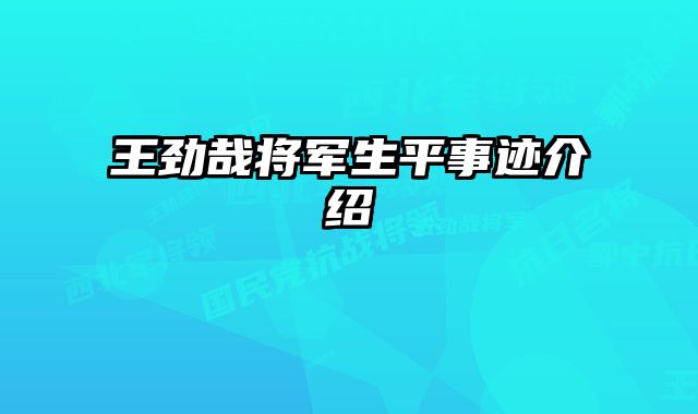 王劲哉将军生平事迹介绍 