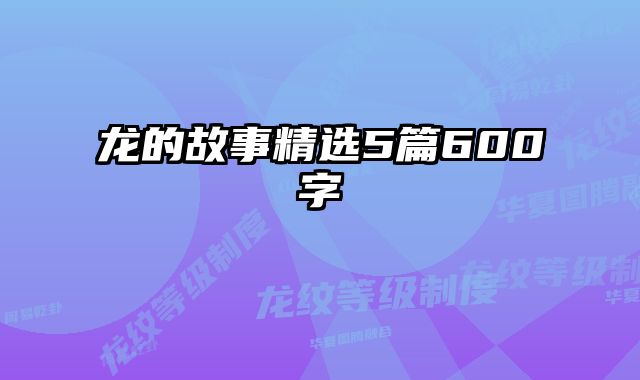 龙的故事精选5篇600字 