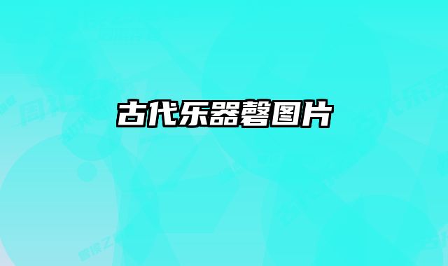 古代乐器磬图片