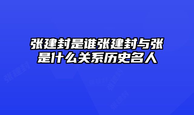 张建封是谁张建封与张愔是什么关系历史名人