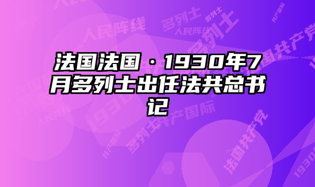 法国法国·1930年7月多列士出任法共总书记