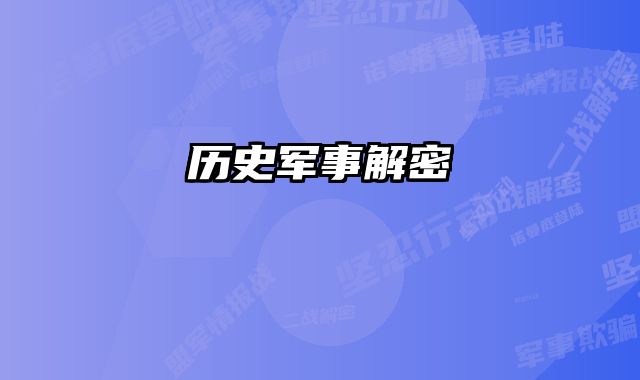历史军事解密 