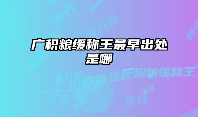 广积粮缓称王最早出处是哪 