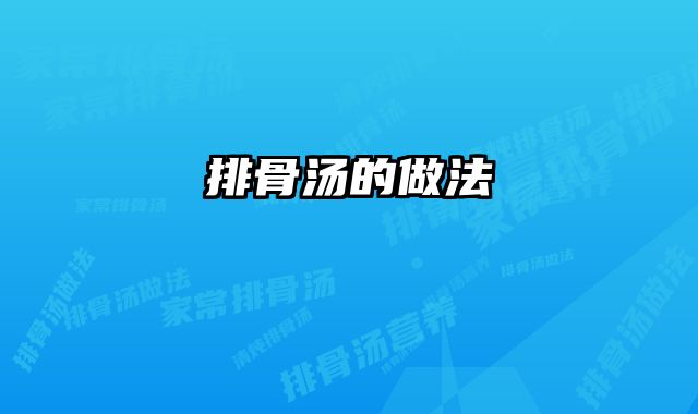 排骨汤的做法