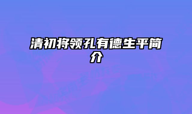 清初将领孔有德生平简介 