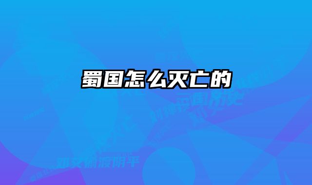 蜀国怎么灭亡的