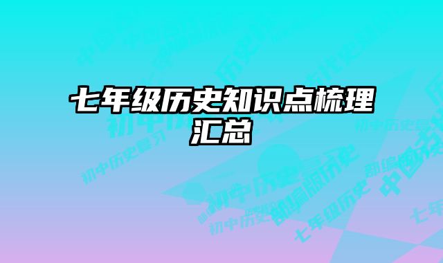 七年级历史知识点梳理汇总 
