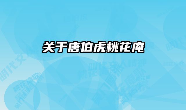 关于唐伯虎桃花庵