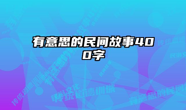 有意思的民间故事400字