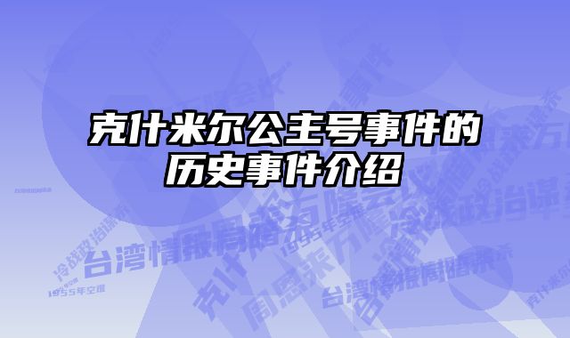 克什米尔公主号事件的历史事件介绍 