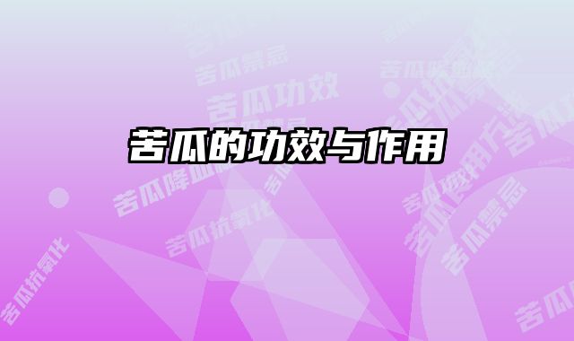 苦瓜的功效与作用 