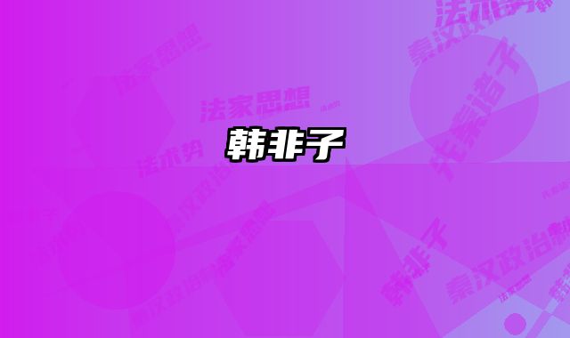 韩非子 