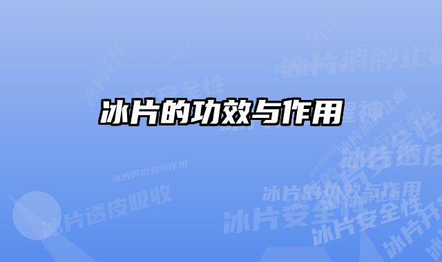 冰片的功效与作用 