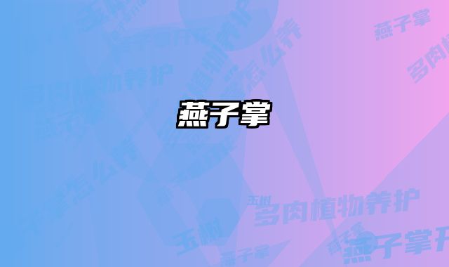 燕子掌 