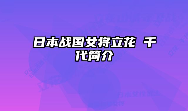 日本战国女将立花訚千代简介 