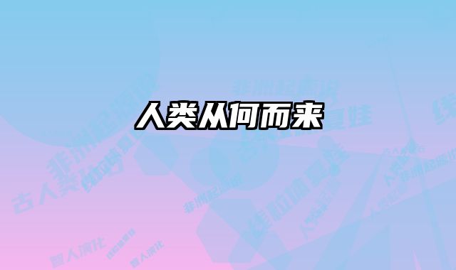 人类从何而来 
