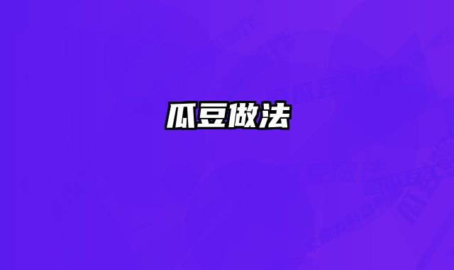 瓜豆做法