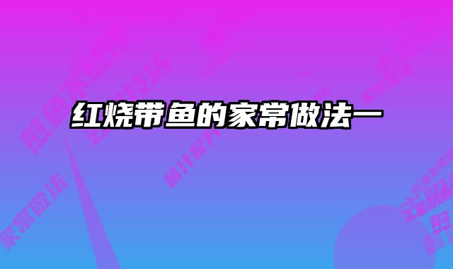 红烧带鱼的家常做法一