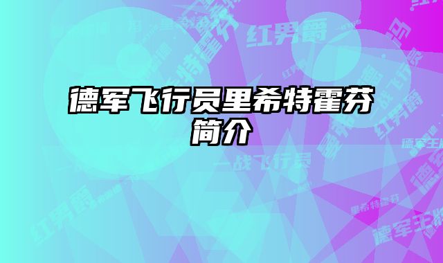 德军飞行员里希特霍芬简介 