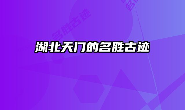 湖北天门的名胜古迹 