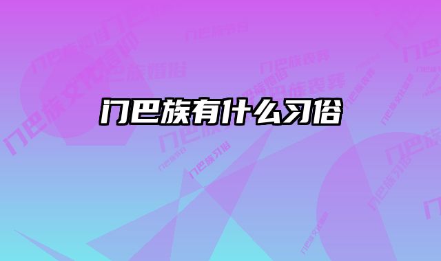 门巴族有什么习俗 