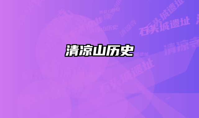 清凉山历史 
