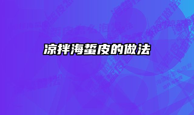 凉拌海蜇皮的做法 