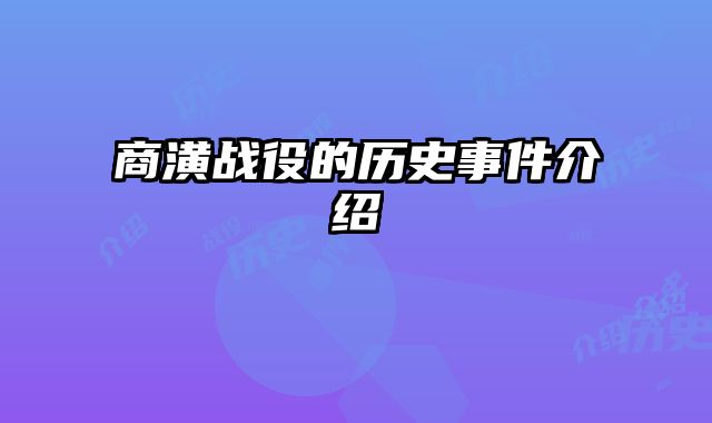 商潢战役的历史事件介绍 