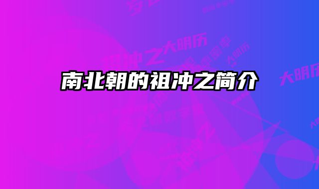 南北朝的祖冲之简介 